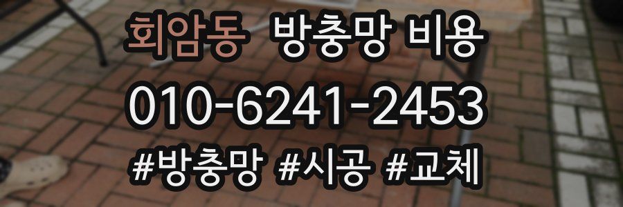 회암동 방충망 비용