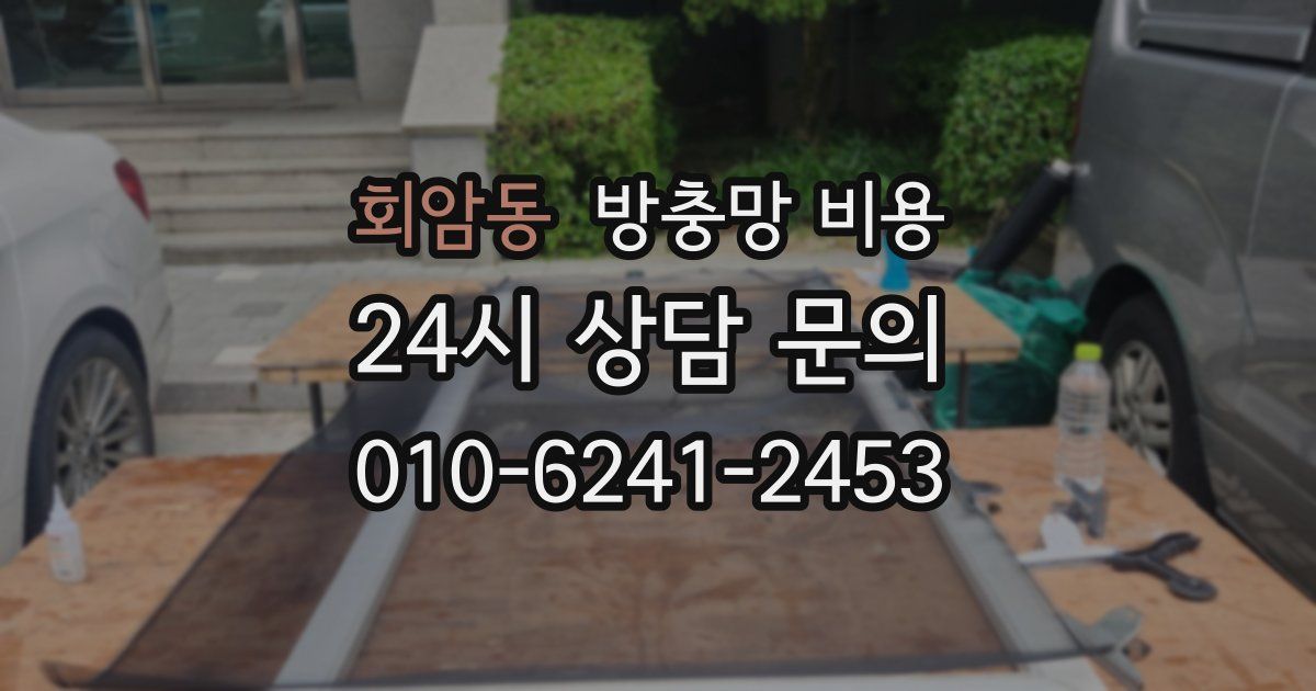 회암동 방충망 비용