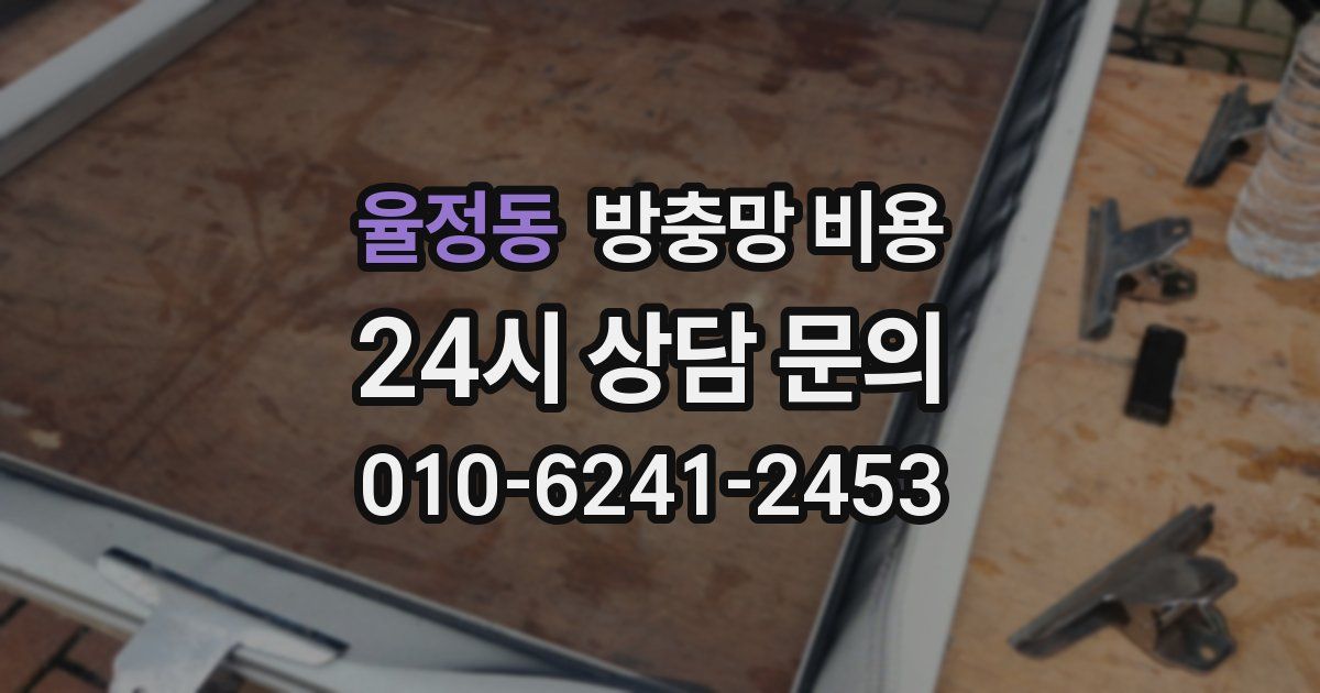 율정동 방충망 비용