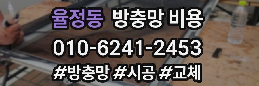 율정동 방충망 비용