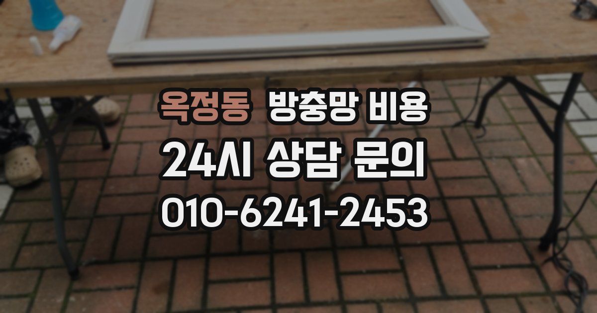 옥정동 방충망 비용