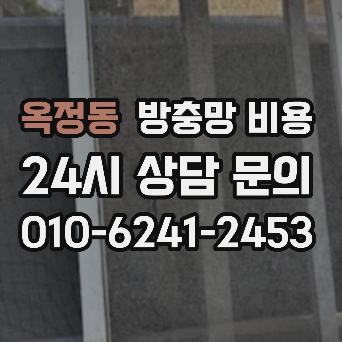 옥정동 방충망 비용