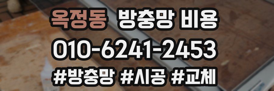 옥정동 방충망 비용
