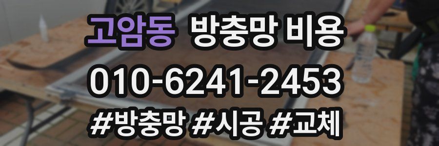 고암동 방충망 비용