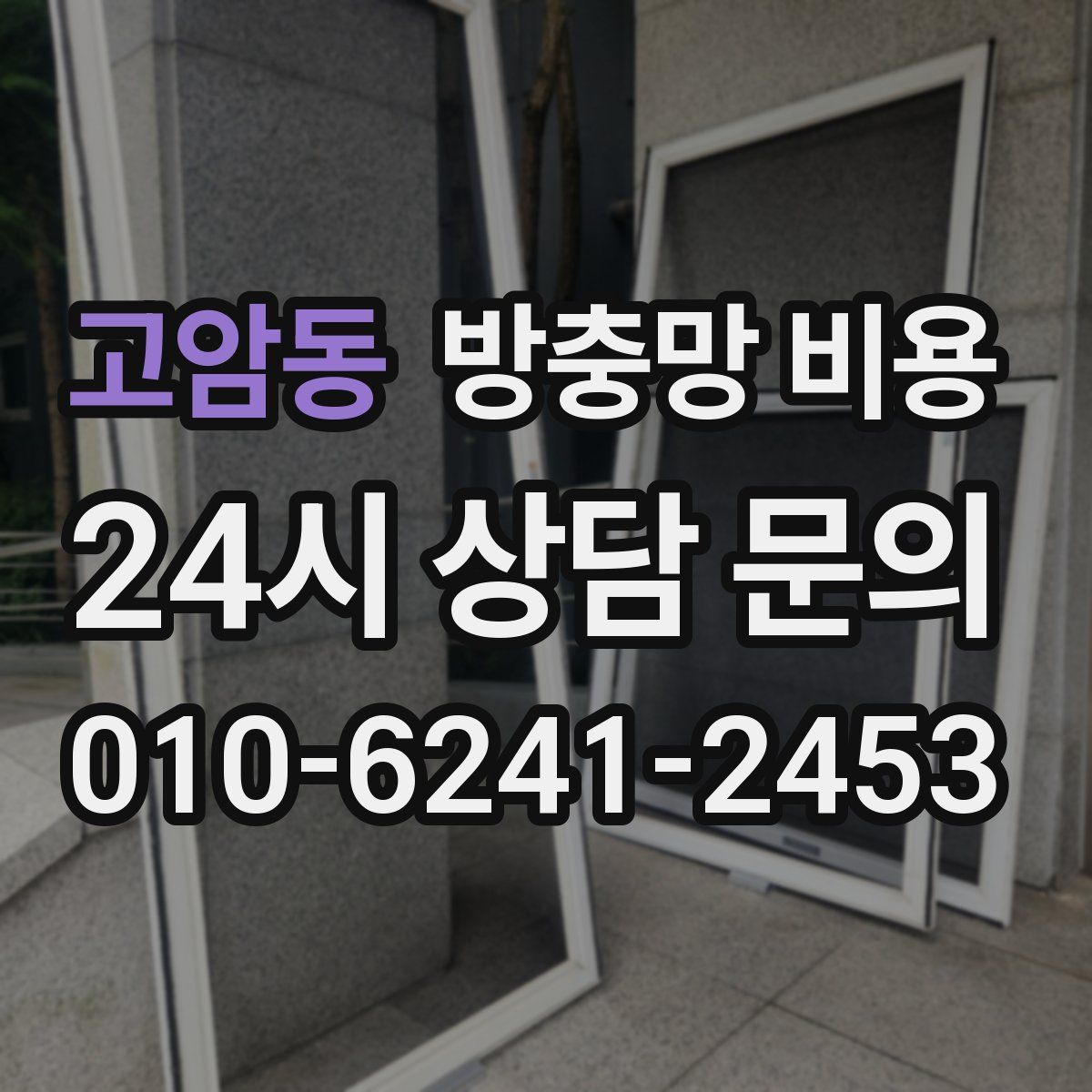 고암동 방충망 비용