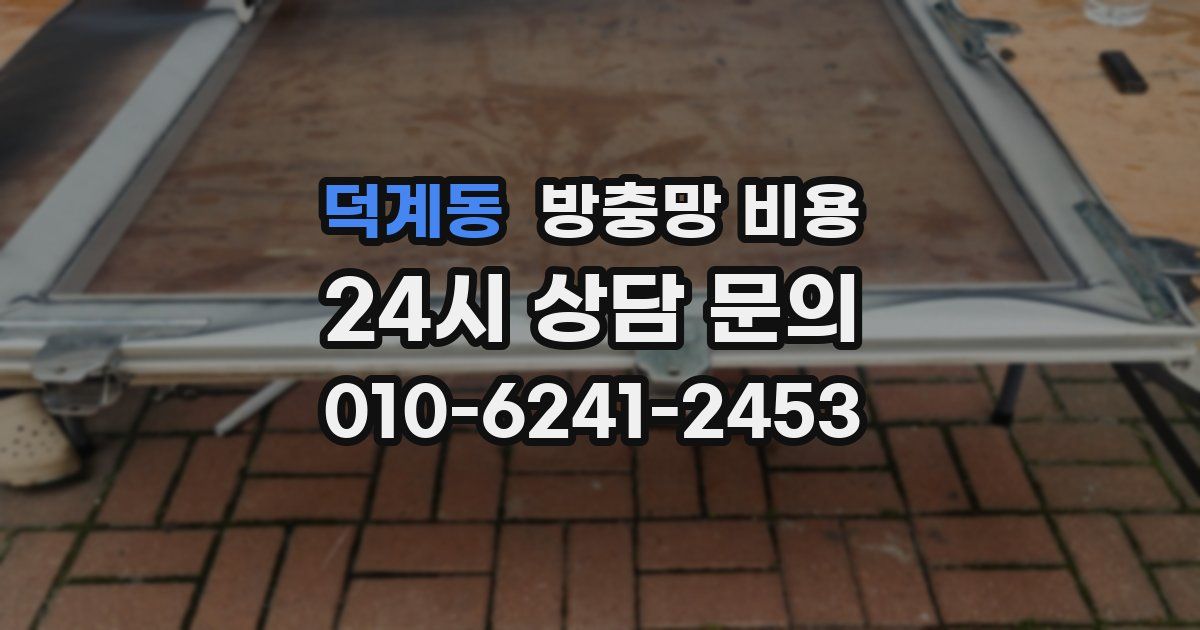 덕계동 방충망 비용