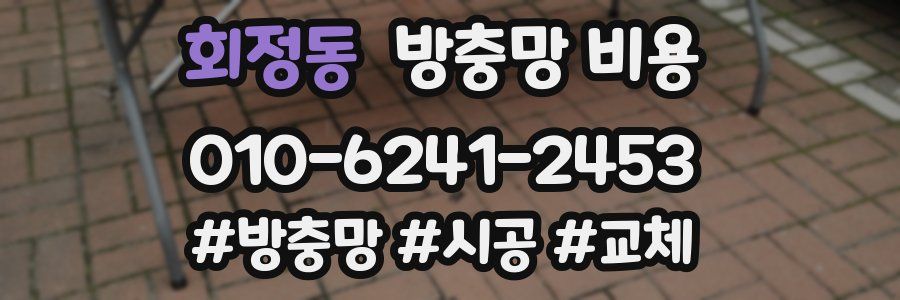 회정동 방충망 비용