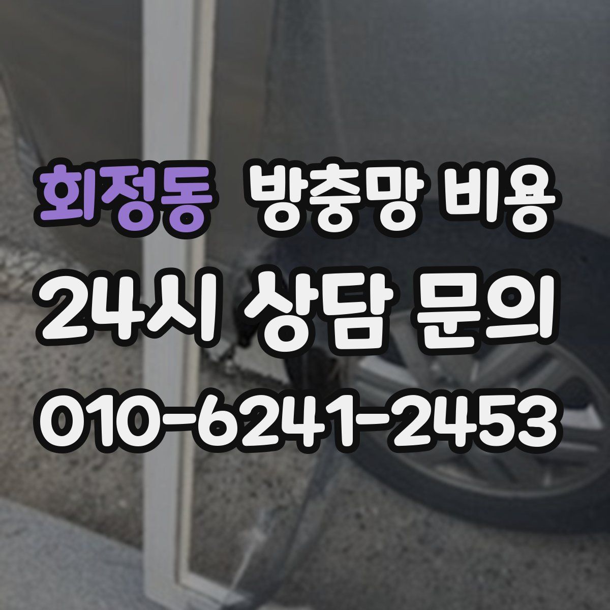 회정동 방충망 비용