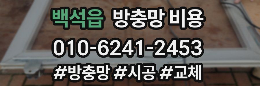 백석읍 방충망 비용