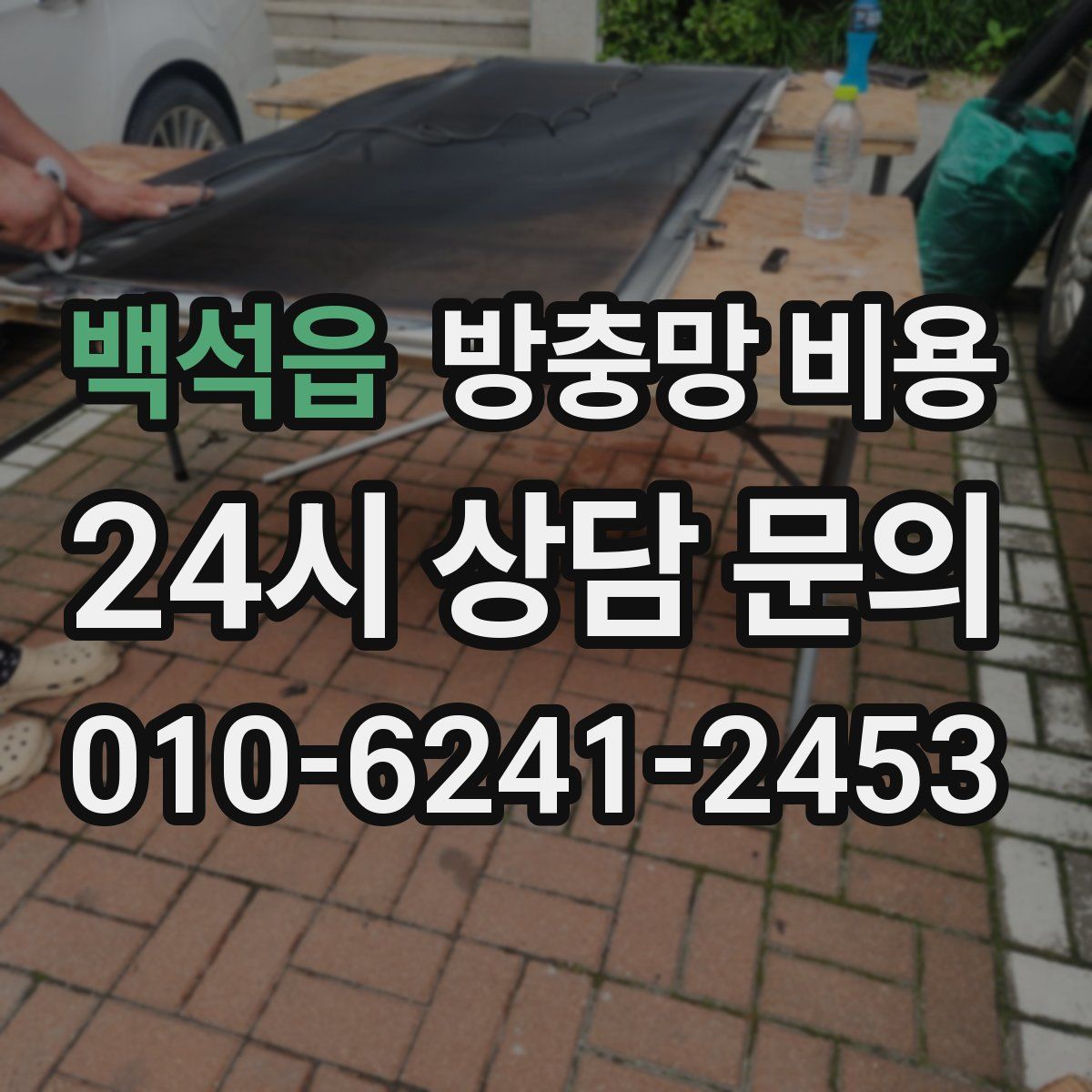 백석읍 방충망 비용