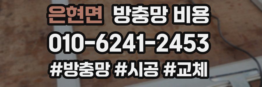 은현면 방충망 비용