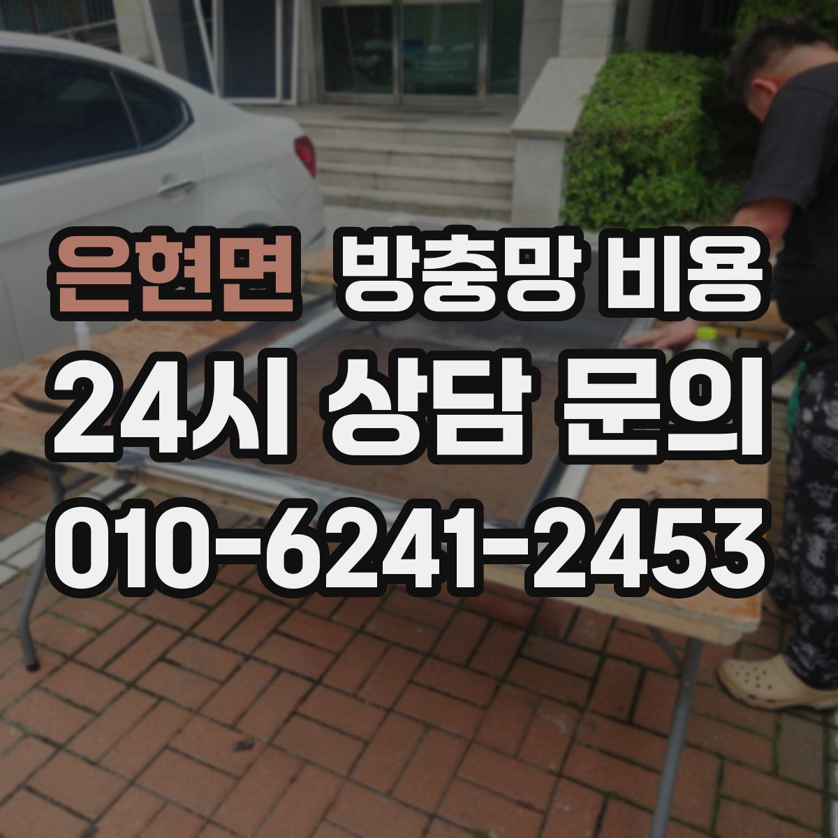 은현면 방충망 비용