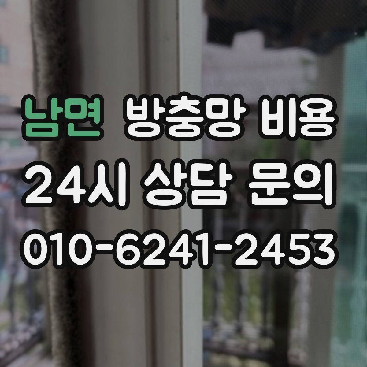 남면 방충망 비용 실속 있게 맞추는 방법