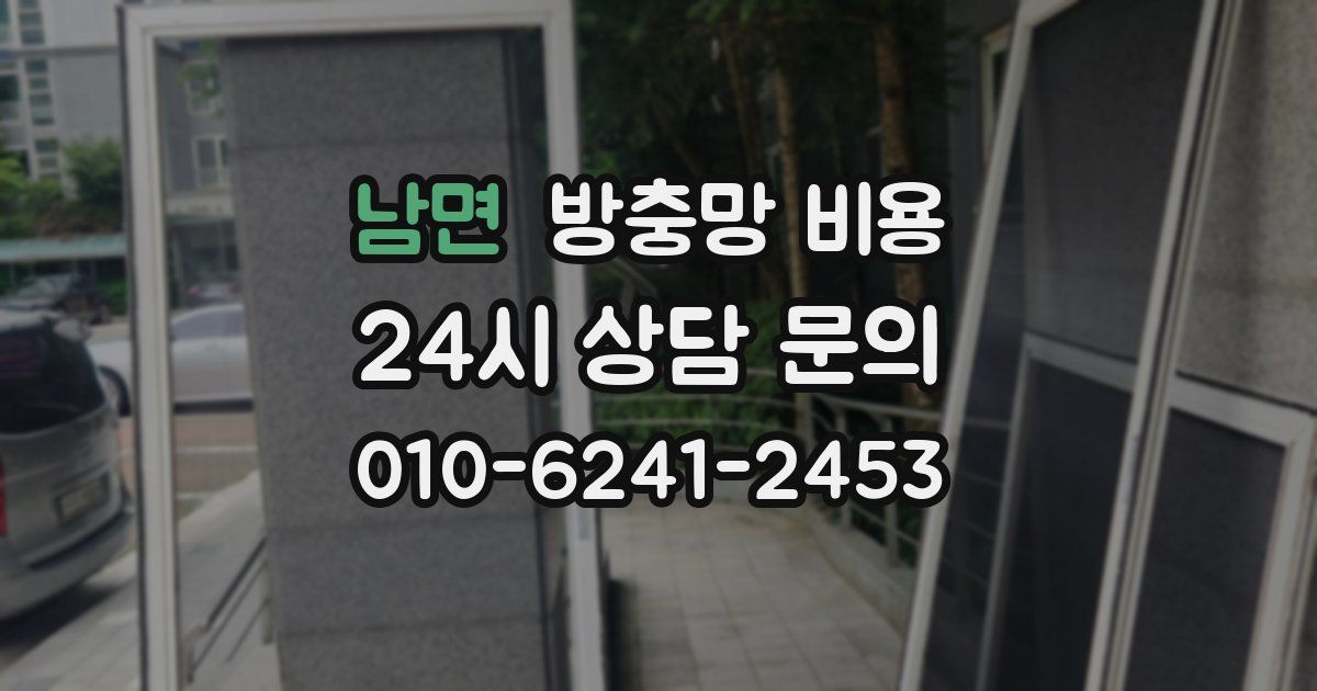 남면 방충망 비용