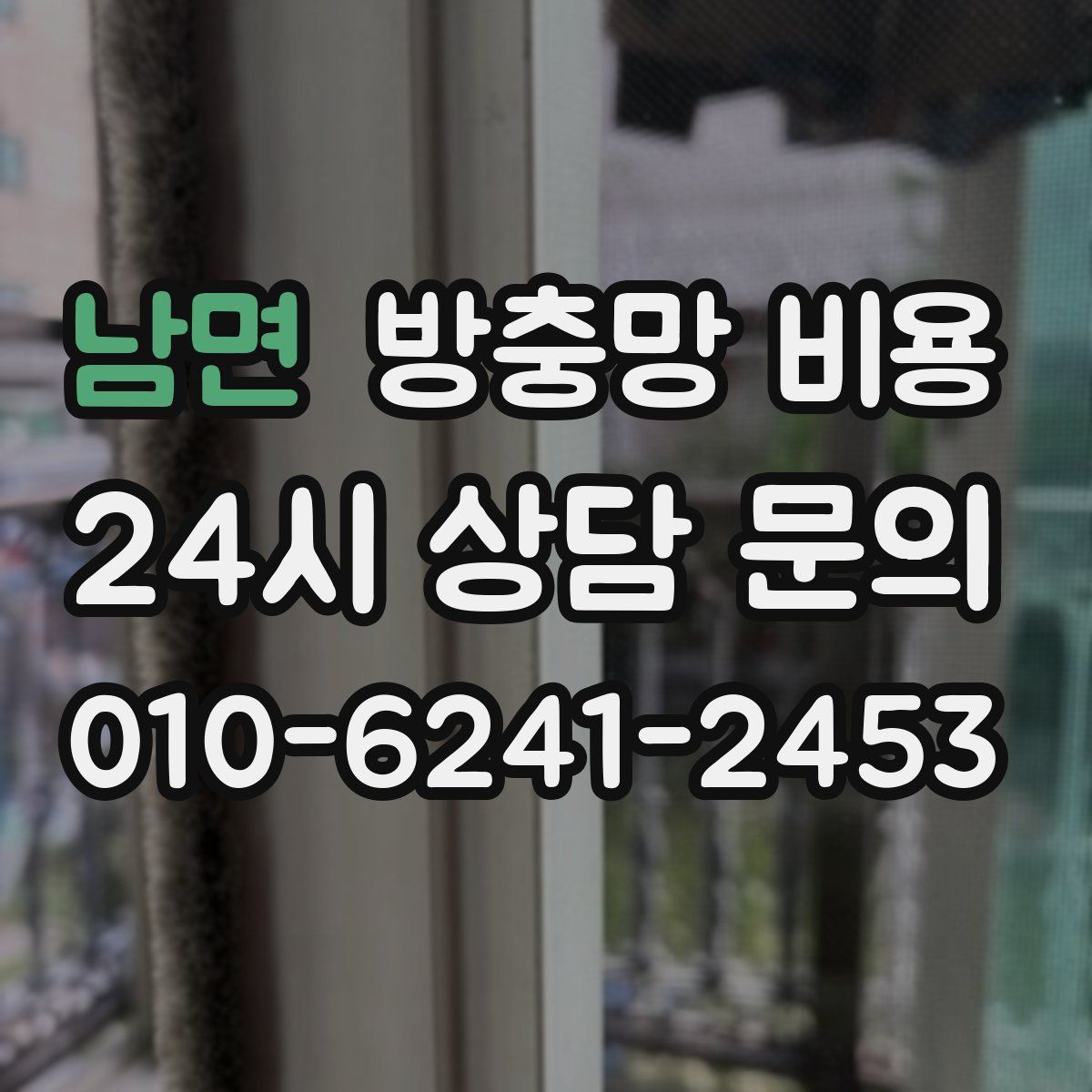 남면 방충망 비용