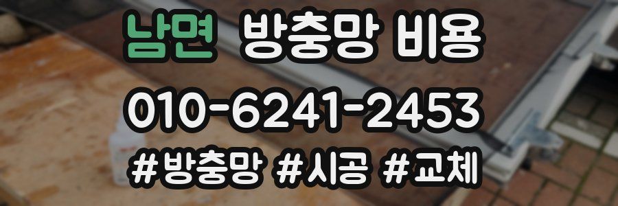 남면 방충망 비용