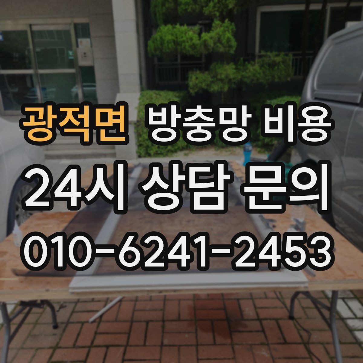 광적면 방충망 비용 산정에서 면적 계산이 중요한 이유