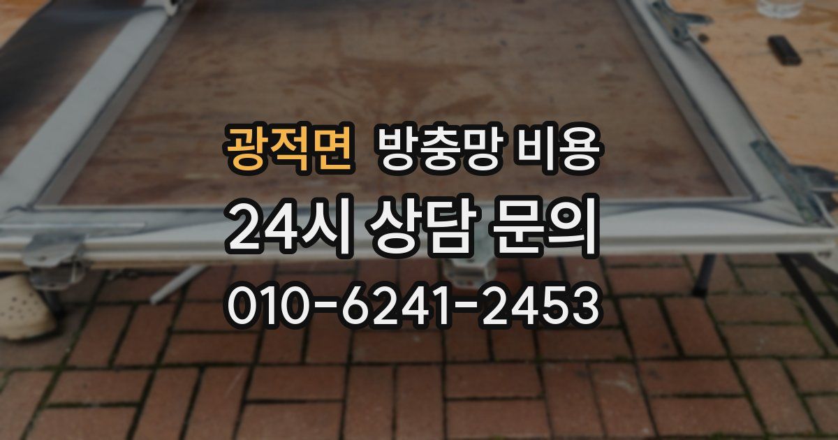 광적면 방충망 비용