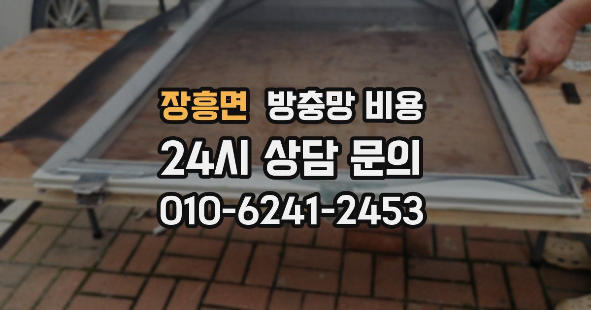 장흥면 방충망 비용