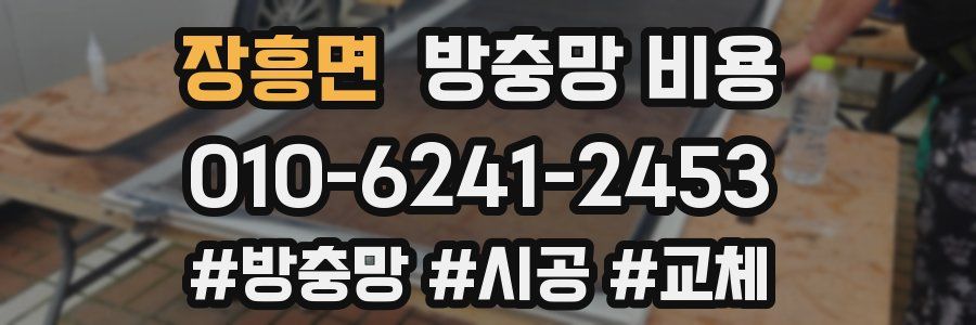 장흥면 방충망 비용