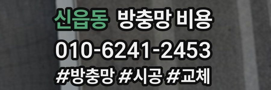 신읍동 방충망 비용