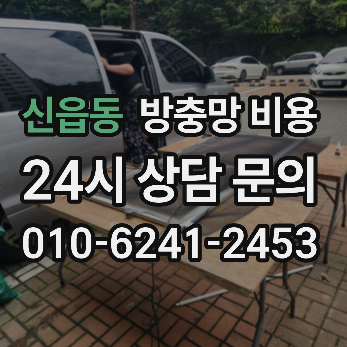 신읍동 방충망 비용