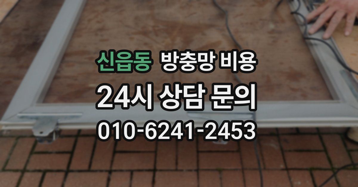 신읍동 방충망 비용
