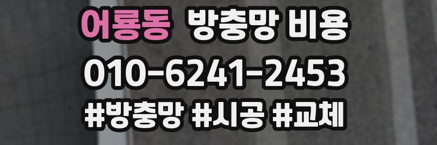 어룡동 방충망 비용