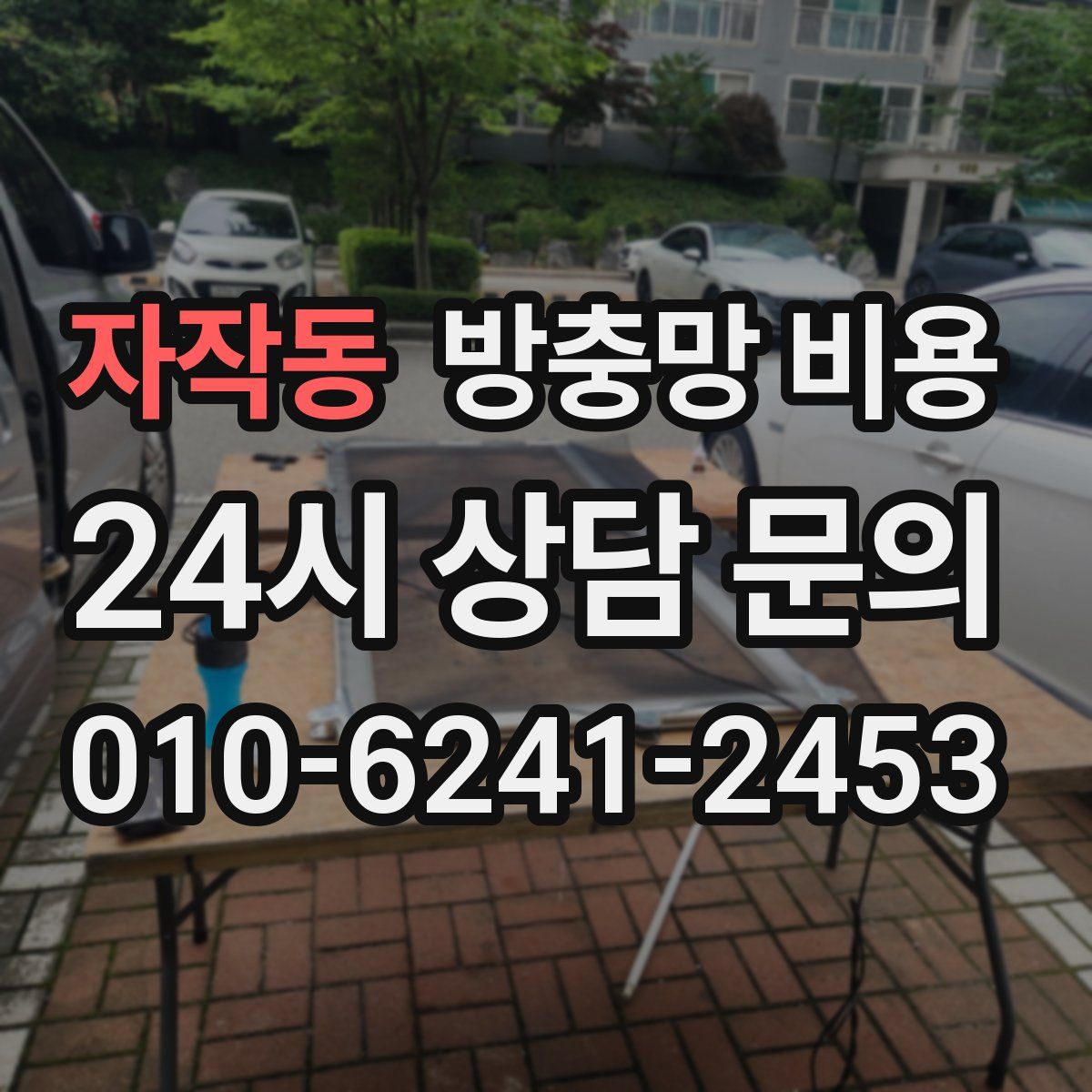 자작동 방충망 비용