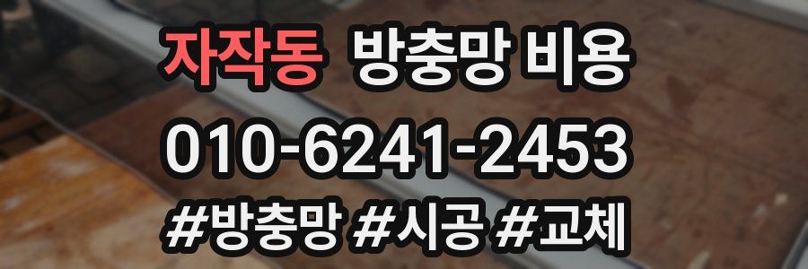 자작동 방충망 비용