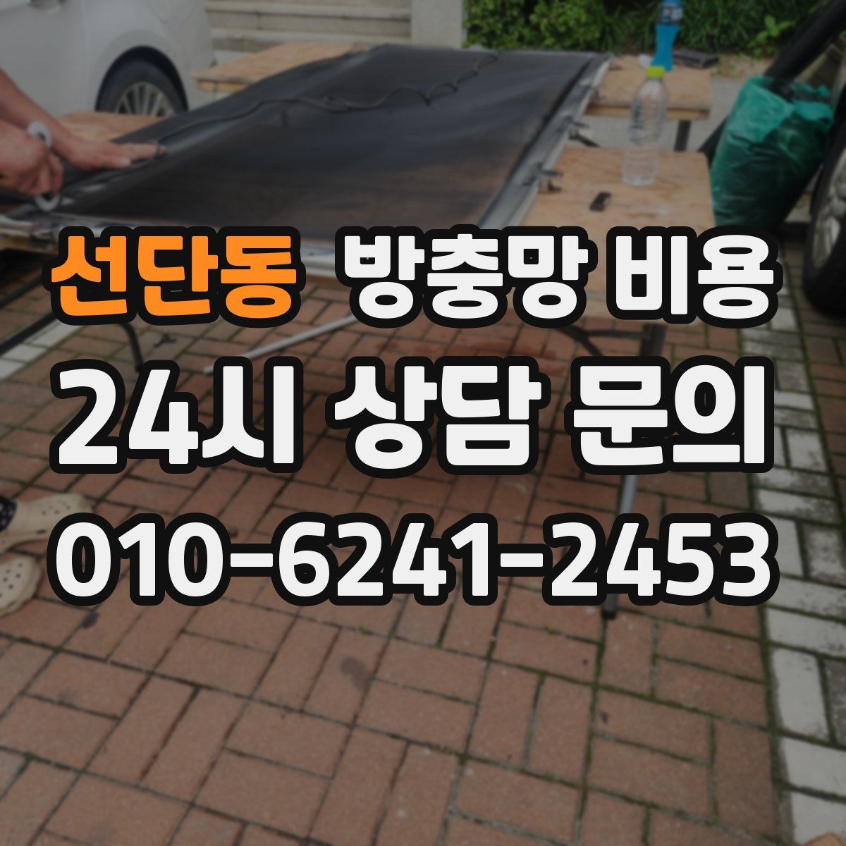 선단동 방충망 비용