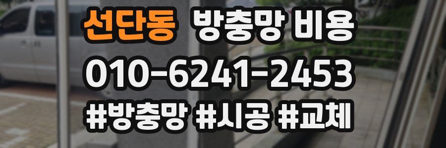 선단동 방충망 비용