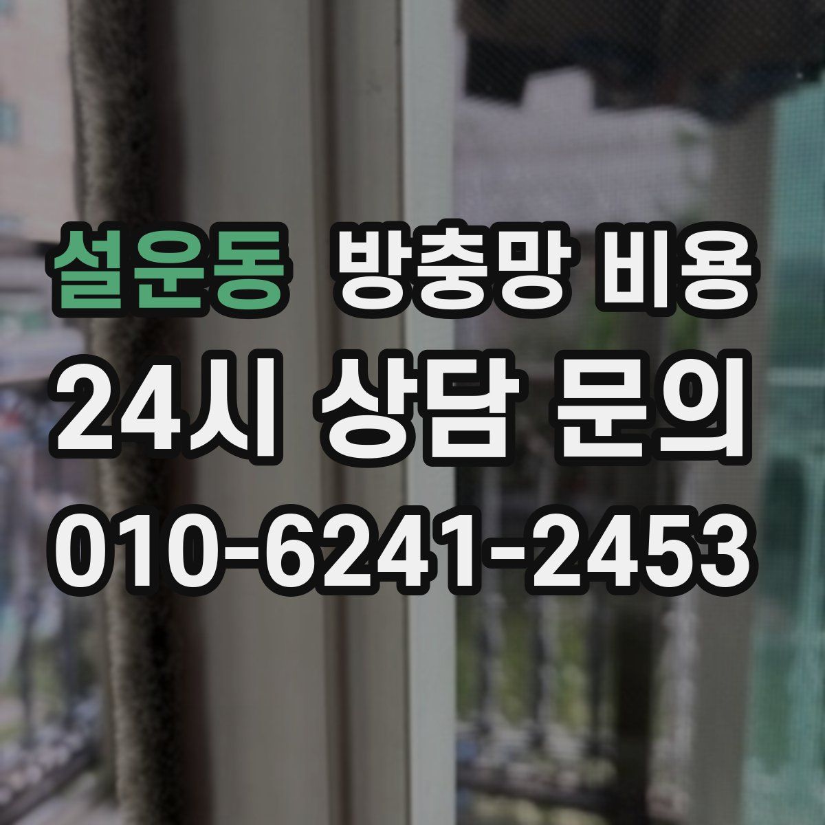 설운동 방충망 비용