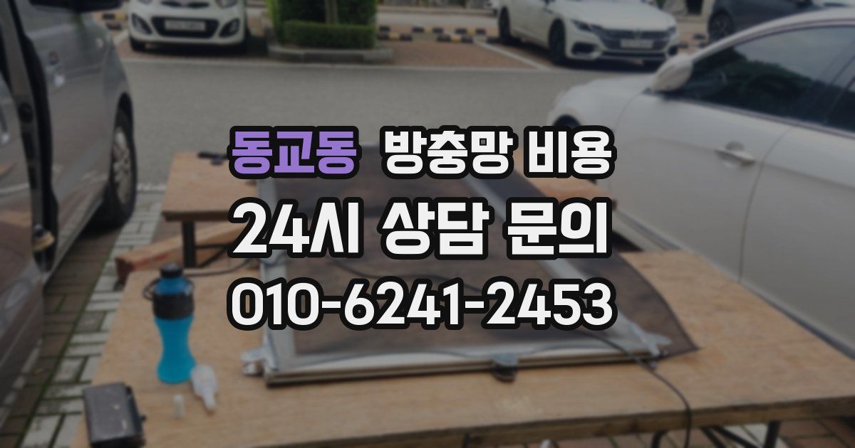동교동 방충망 비용