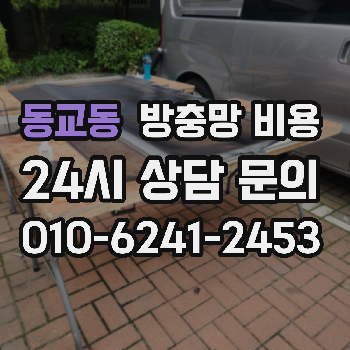 동교동 방충망 비용