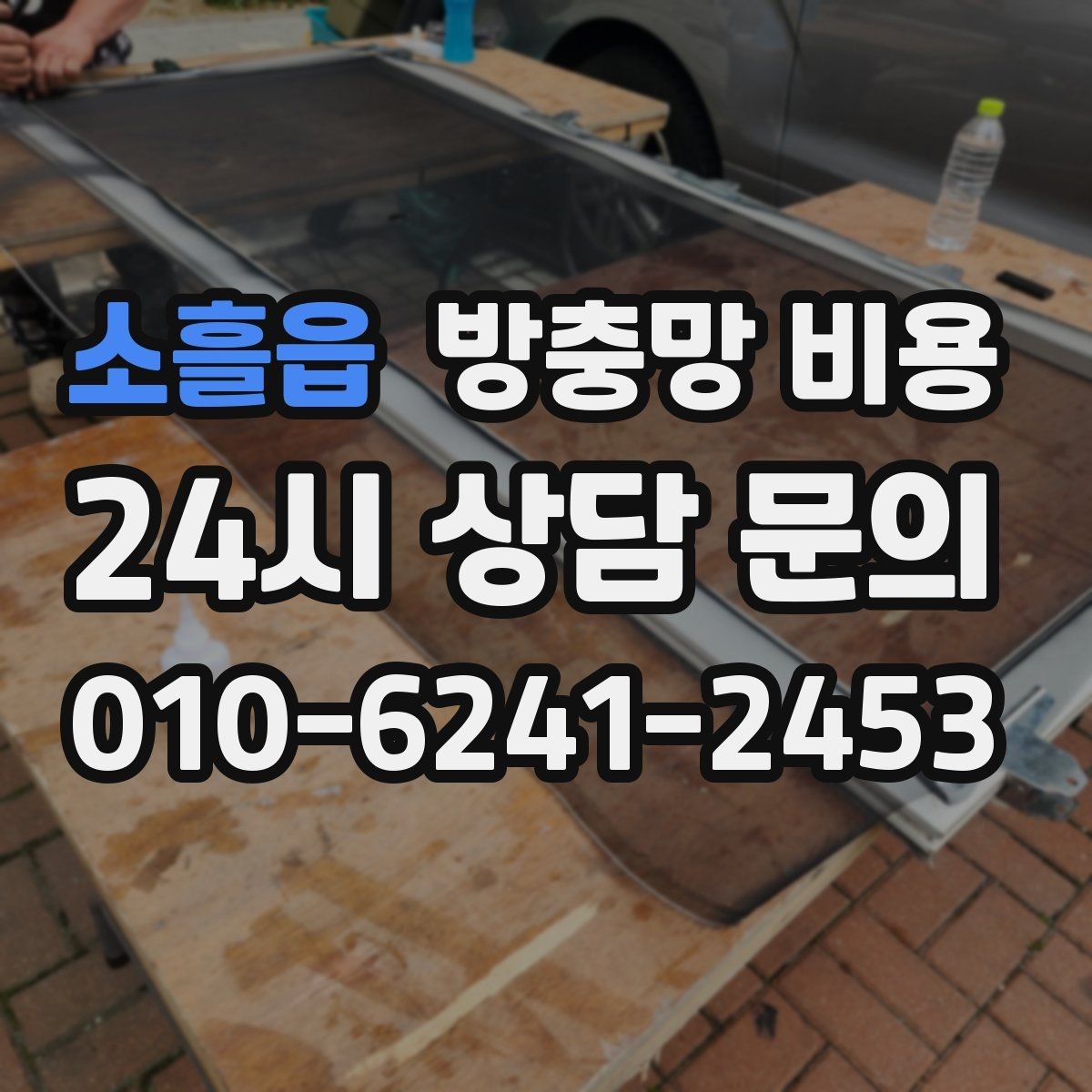 소흘읍 방충망 비용 계산에 필요한 기본 정보