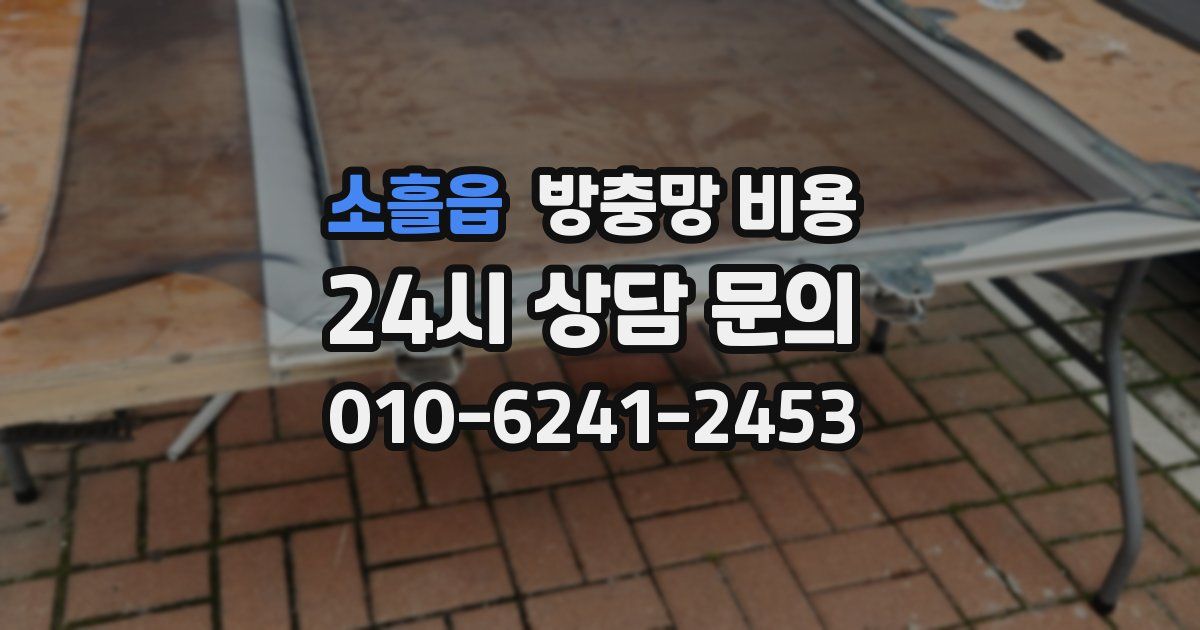 소흘읍 방충망 비용