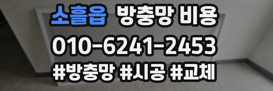 소흘읍 방충망 비용