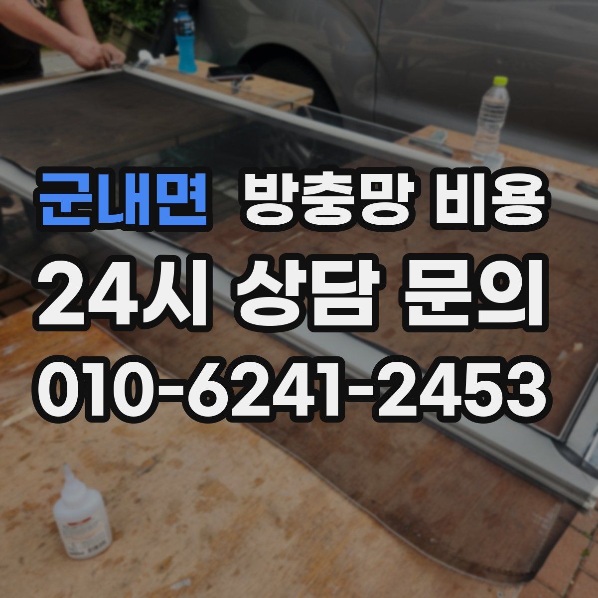 군내면 방충망 비용