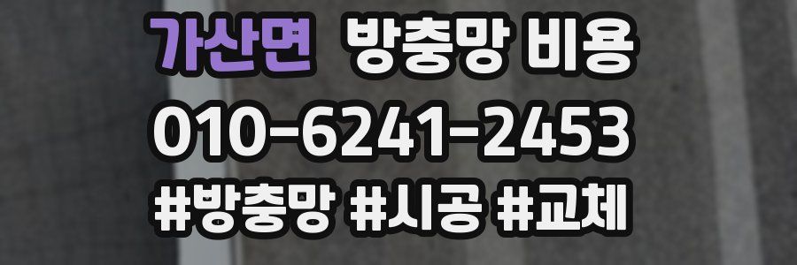 가산면 방충망 비용