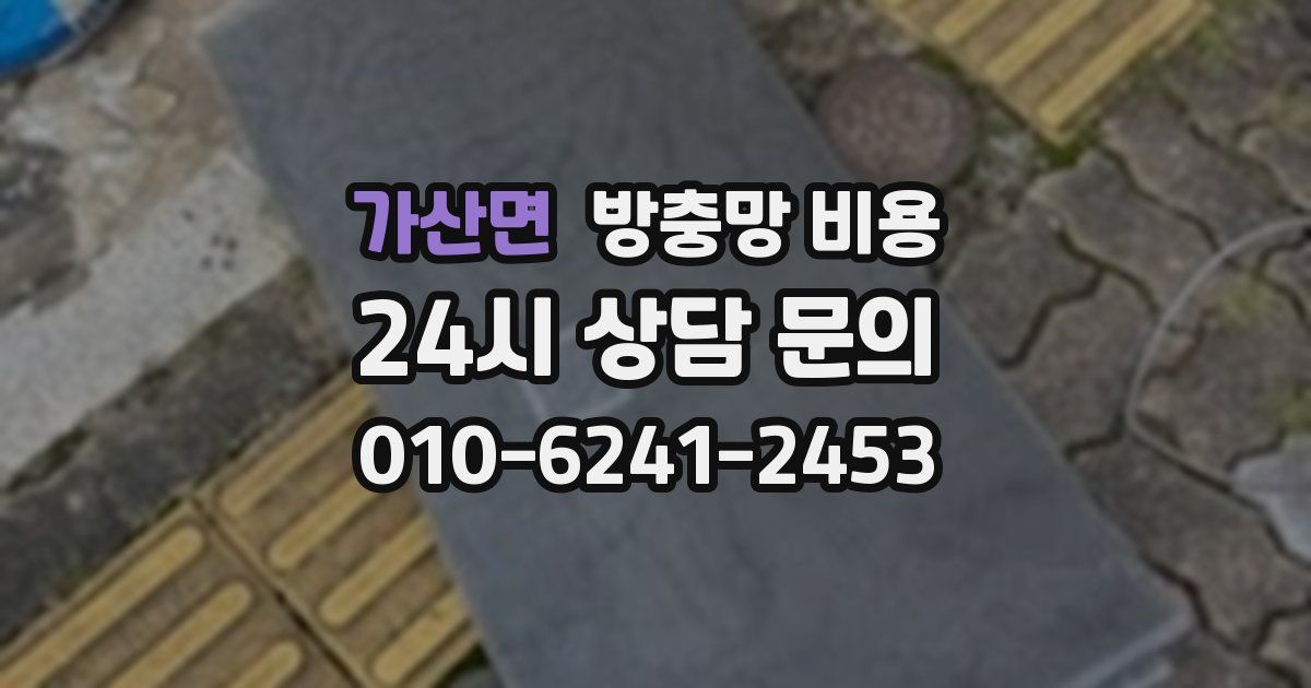 가산면 방충망 비용