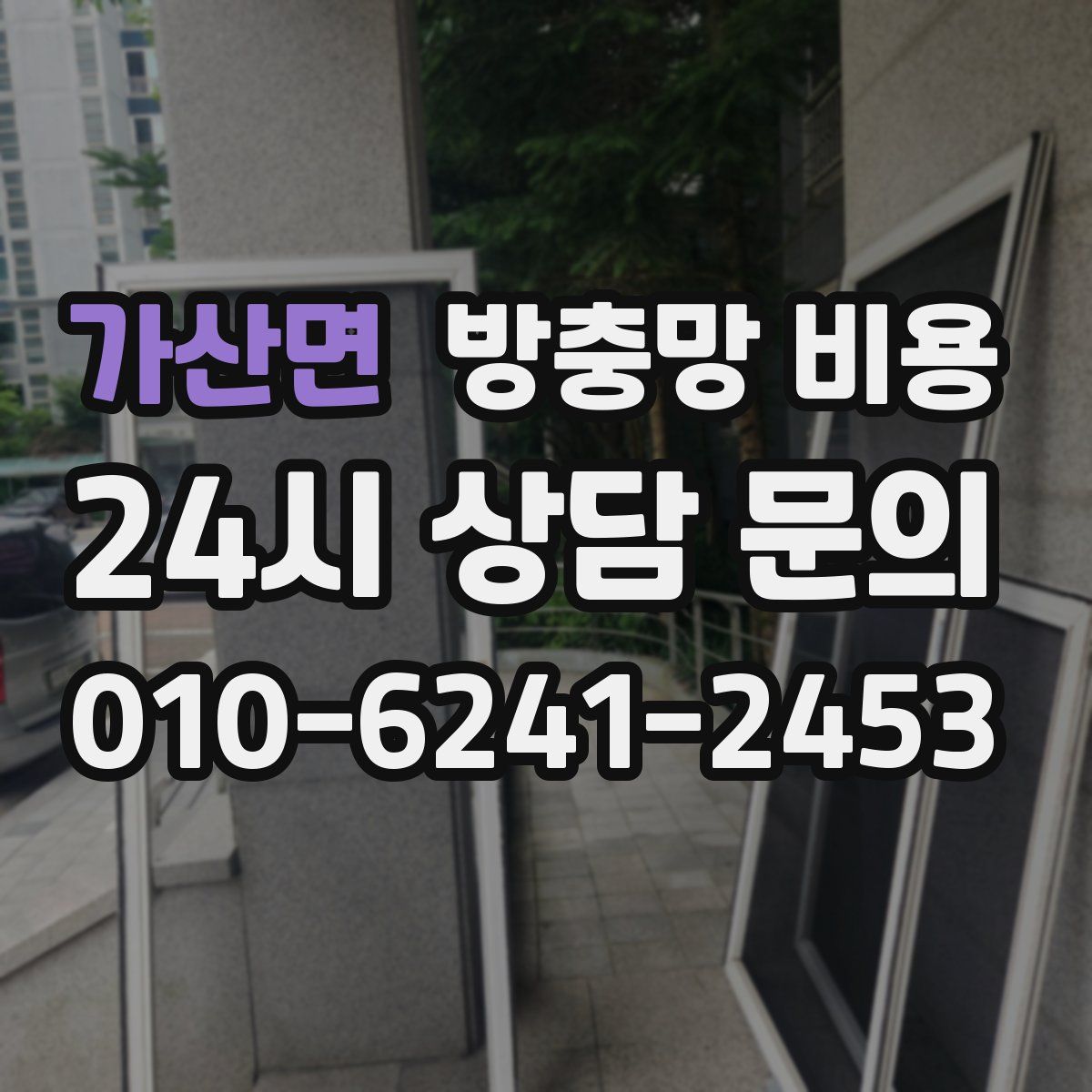 가산면 방충망 비용