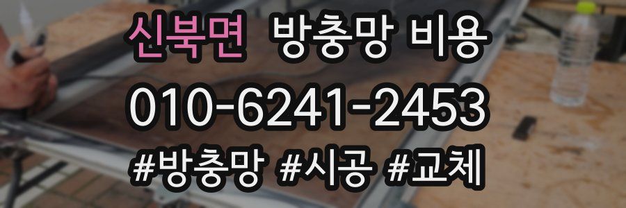 신북면 방충망 비용