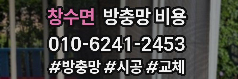 창수면 방충망 비용