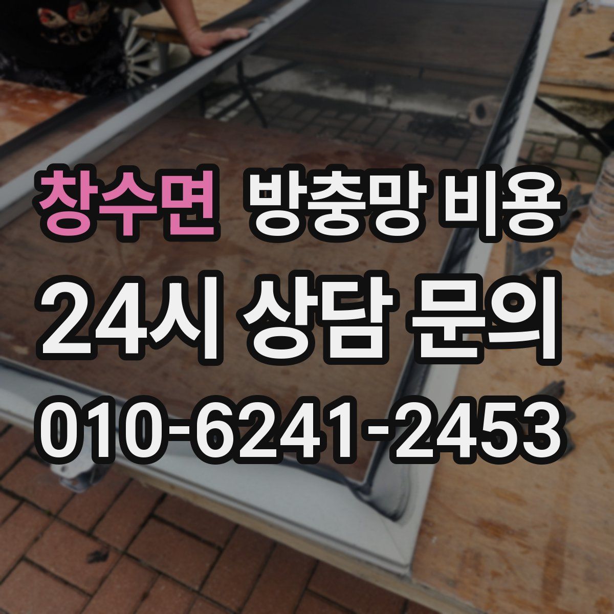 창수면 방충망 비용