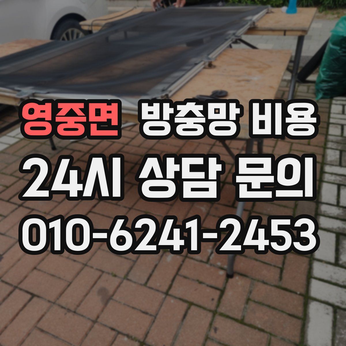 영중면 방충망 비용