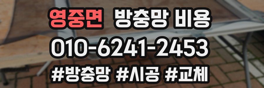 영중면 방충망 비용