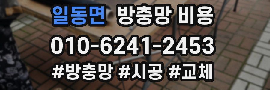 일동면 방충망 비용