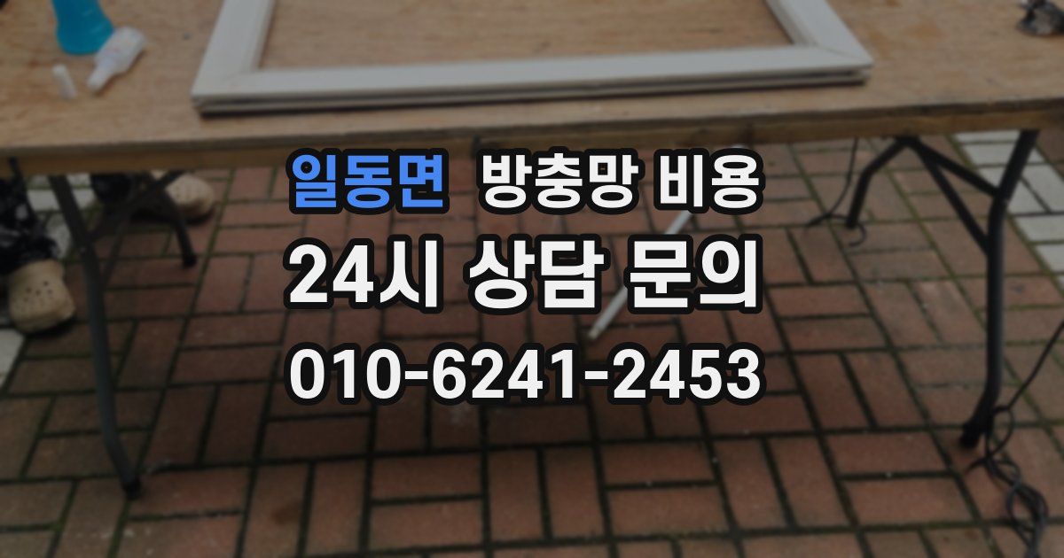 일동면 방충망 비용