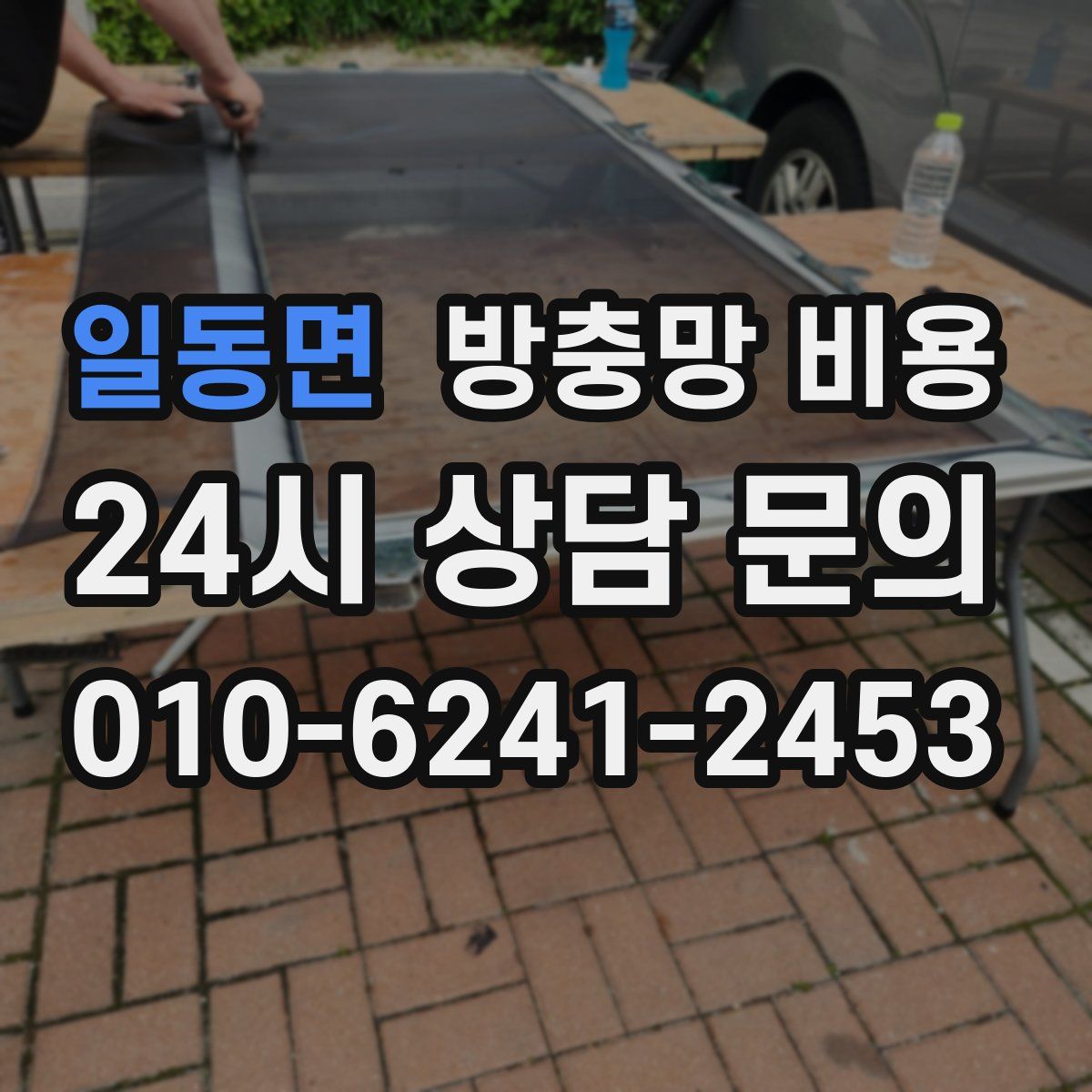 일동면 방충망 비용